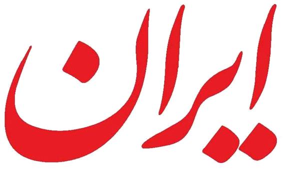 سرمقاله ایران/ تصمیم مهم دولت